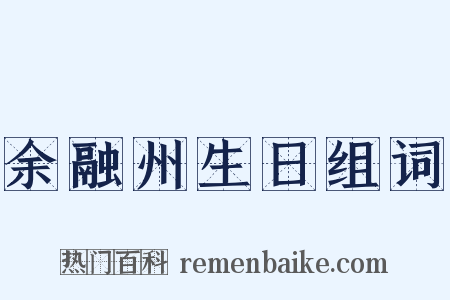 余融州生日组词是什么意思的图片